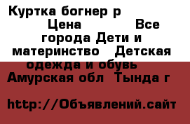 Куртка богнер р 30-32 122-128 › Цена ­ 8 000 - Все города Дети и материнство » Детская одежда и обувь   . Амурская обл.,Тында г.